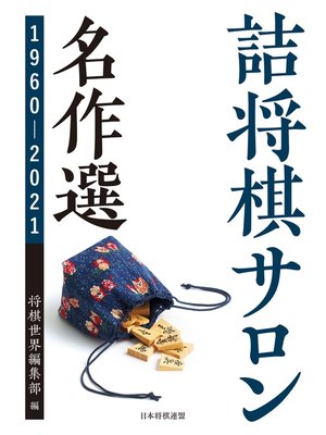 cover image of 詰将棋サロン名作選 1960～2021